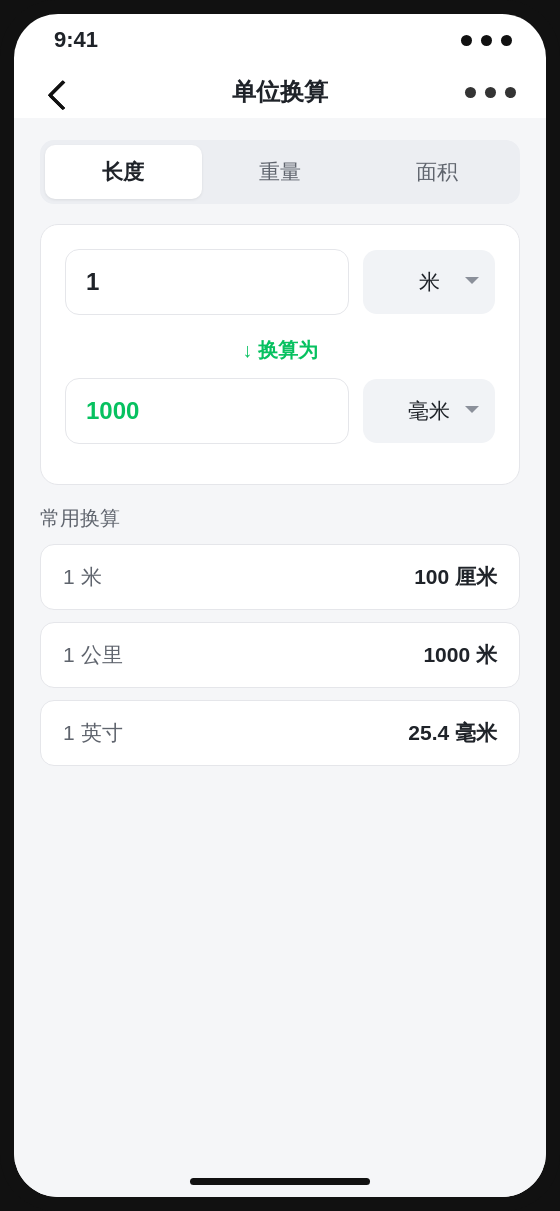 单位换算页界面截图